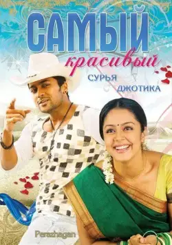 Самый красивый / Peralagan (2004) фильм смотреть онлайн Самый красивый / Peralagan (2004) фильм смотреть онлайн в хорошем качестве