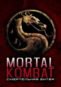 Смертельная битва / Mortal Kombat (1995) фильм смотреть онлайн Смертельная битва / Mortal Kombat (1995) фильм смотреть онлайн в хорошем качестве