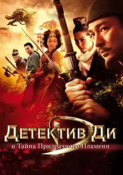 Детектив Ди и тайна призрачного пламени / Di Renjie: tong tian di guo (2010) фильм смотреть онлайн Детектив Ди и тайна призрачного пламени / Di Renjie: tong tian di guo (2010) фильм смотреть онлайн в хорошем качестве