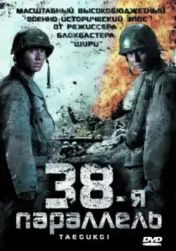 38-я параллель / Taegeukgi hwinalrimyeo (2004) фильм смотреть онлайн 38-я параллель / Taegeukgi hwinalrimyeo (2004) фильм смотреть онлайн в хорошем качестве