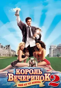 Король вечеринок 2 / Van Wilder 2: The Rise of Taj (2006) фильм смотреть онлайне бесплатно Смотреть Король вечеринок 2 / Van Wilder 2: The Rise of Taj(2006) фильм в онлайне бесплатно