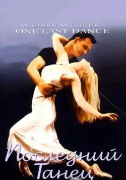 Последний танец / One Last Dance (2003) фильм смотреть онлайн Последний танец / One Last Dance (2003) фильм смотреть онлайн в хорошем качестве