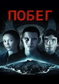Побег / Retreat (2011) фильм смотреть онлайн в хорошем качестве