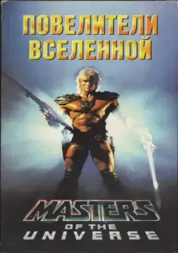 Повелители вселенной / Masters of the Universe (1987) фильм смотреть онлайн Повелители вселенной / Masters of the Universe (1987) фильм смотреть онлайн в хорошем качестве