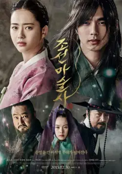 Чосонский маг / Joseonmasulsa (2015) фильм смотреть онлайн Чосонский маг / Joseonmasulsa (2015) фильм смотреть онлайн в хорошем качестве