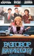 Разговор начистоту / Straight Talk (1992) фильм смотреть онлайн в хорошем качестве