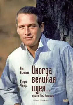 Иногда великая идея... / Sometimes a Great Notion (1971) фильм смотреть онлайн в хорошем качестве