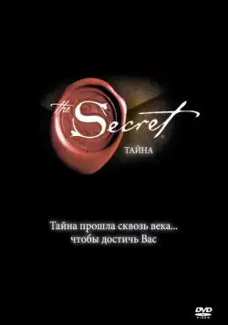 Тайна / The Secret (2006) фильм смотреть онлайн в хорошем качестве