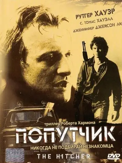 Попутчик / The Hitcher (1986) фильм смотреть онлайн в хорошем качестве