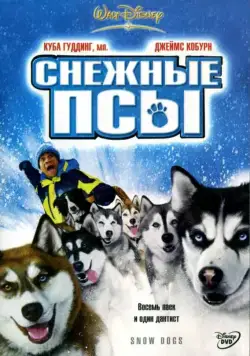 Снежные псы / Snow Dogs (2002) фильм смотреть онлайн в хорошем качестве