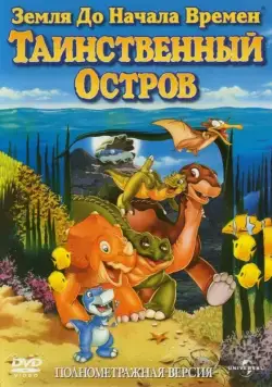 Земля до начала времен 5: Таинственный остров / The Land Before Time V: The Mysterious Island (1997) мультфильм смотреть онлайн в хорошем качестве