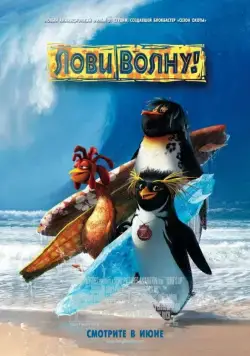 Лови волну! / Surf's Up (2007) мультфильм смотреть онлайн в хорошем качестве