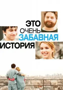 Это очень забавная история / It's Kind of a Funny Story (2010) фильм смотреть онлайн Это очень забавная история / It's Kind of a Funny Story (2010) фильм смотреть онлайн в хорошем качестве
