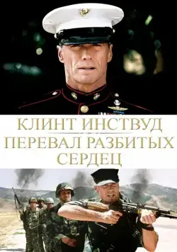 Перевал разбитых сердец / Heartbreak Ridge (1986) фильм смотреть онлайн Перевал разбитых сердец / Heartbreak Ridge (1986) фильм смотреть онлайн в хорошем качестве
