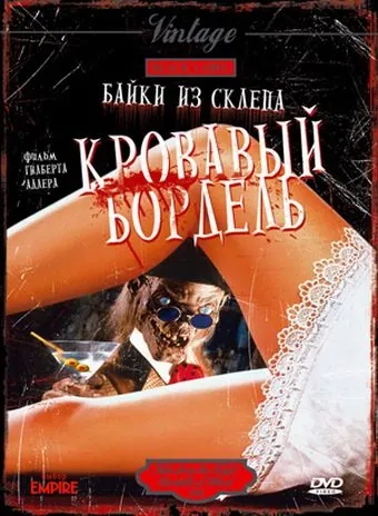 Байки из склепа: Кровавый бордель / Bordello of Blood (1996) фильм смотреть онлайн Байки из склепа: Кровавый бордель / Bordello of Blood (1996) фильм смотреть онлайн в хорошем качестве