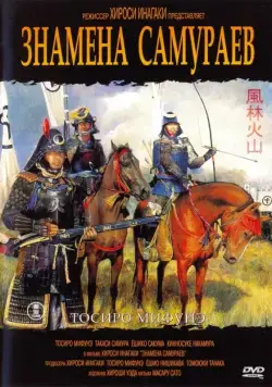 Знамёна самураев / Fûrin kazan (1968) фильм смотреть онлайн Знамёна самураев / Fûrin kazan (1968) фильм смотреть онлайн в хорошем качестве