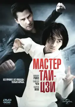 Мастер тай-цзи / Man of Tai Chi (2013) фильм смотреть онлайн Мастер тай-цзи / Man of Tai Chi (2013) фильм смотреть онлайн в хорошем качестве