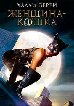 Женщина-кошка / Catwoman (2004) фильм смотреть онлайн Женщина-кошка / Catwoman (2004) фильм смотреть онлайн в хорошем качестве