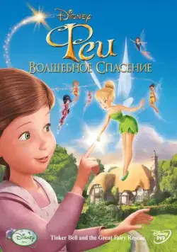 Феи: Волшебное спасение / Tinker Bell and the Great Fairy Rescue (2010) мультфильм смотреть онлайн в хорошем качестве