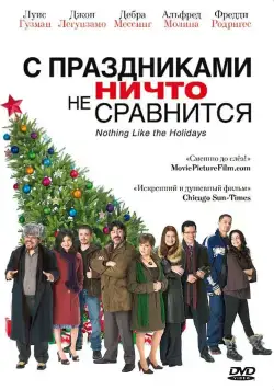 С праздниками ничто не сравнится / Nothing Like the Holidays (2008) фильм смотреть онлайн С праздниками ничто не сравнится / Nothing Like the Holidays (2008) фильм смотреть онлайн в хорошем качестве
