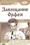 Завещание Орфея / Le testament d'Orphée, ou ne me demandez pas pourquoi! (1960) фильм смотреть онлайн в хорошем качестве