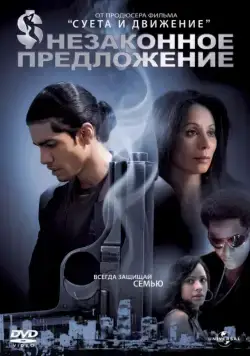 Незаконное предложение / Illegal Tender (2007) фильм смотреть онлайн Незаконное предложение / Illegal Tender (2007) фильм смотреть онлайн в хорошем качестве