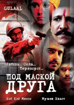 Под маской друга / Gulaal (2009) фильм смотреть онлайн Под маской друга / Gulaal (2009) фильм смотреть онлайн в хорошем качестве