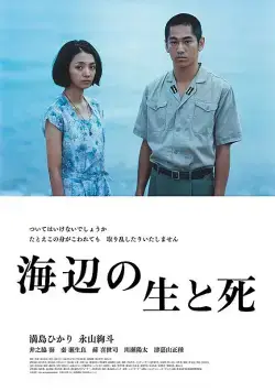 Жизнь и смерть на берегу моря / Umibe no sei to shi (2017) фильм смотреть онлайн Жизнь и смерть на берегу моря / Umibe no sei to shi (2017) фильм смотреть онлайн в хорошем качестве