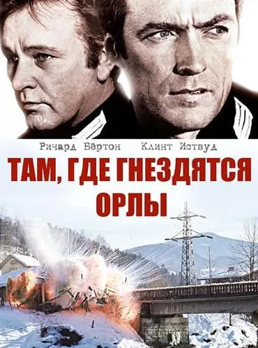 Там, где гнездятся орлы / Where Eagles Dare (1968) фильм смотреть онлайн Там, где гнездятся орлы / Where Eagles Dare (1968) фильм смотреть онлайн в хорошем качестве