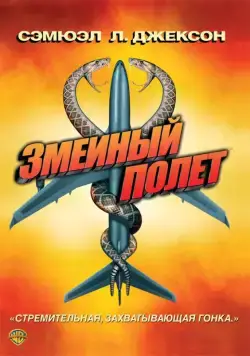 Змеиный полет / Snakes on a Plane (2006) фильм смотреть онлайн Змеиный полет / Snakes on a Plane (2006) фильм смотреть онлайн в хорошем качестве
