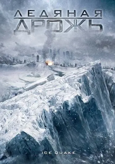 Ледяная дрожь / Ice Quake (2010) фильм смотреть онлайн Ледяная дрожь / Ice Quake (2010) фильм смотреть онлайн в хорошем качестве