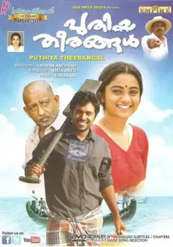 Новые берега / Puthiya Theerangal (2012) фильм смотреть онлайн Новые берега / Puthiya Theerangal (2012) фильм смотреть онлайн в хорошем качестве