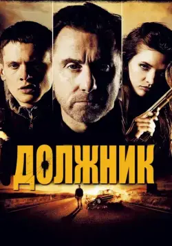 Должник / The Liability (2012) фильм смотреть онлайн в хорошем качестве
