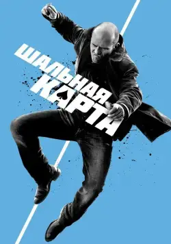 Шальная карта / Wild Card (2014) фильм смотреть онлайн в хорошем качестве