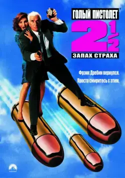 Голый пистолет 2 1/2: Запах страха / The Naked Gun 2½: The Smell of Fear (1991) фильм смотреть онлайне бесплатно Смотреть Голый пистолет 2 1/2: Запах страха / The Naked Gun 2½: The Smell of Fear(1991) фильм в онлайне бесплатно