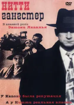 Нитти-гангстер / Frank Nitti: The Enforcer (1988) фильм смотреть онлайн в хорошем качестве