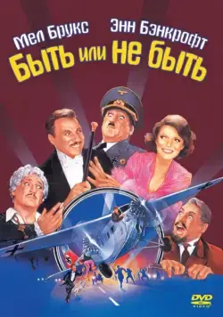 Быть или не быть / To Be or Not to Be (1983) фильм смотреть онлайн в хорошем качестве