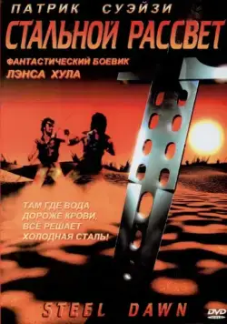 Стальной рассвет / Steel Dawn (1987) фильм смотреть онлайн в хорошем качестве