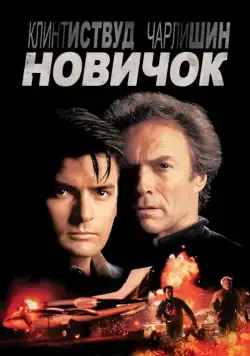 Новичок / The Rookie (1990) фильм смотреть онлайн в хорошем качестве