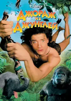 Джордж из джунглей / George of the Jungle (1997) фильм смотреть онлайне бесплатно Смотреть Джордж из джунглей / George of the Jungle(1997) фильм в онлайне бесплатно