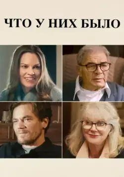 Что у них было / What They Had (2018) фильм смотреть онлайн Что у них было / What They Had (2018) фильм смотреть онлайн в хорошем качестве