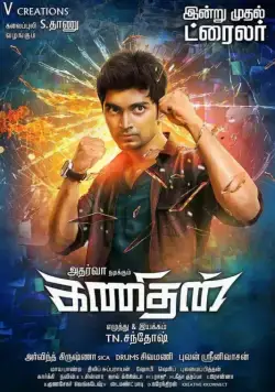 Интеллектуал / Kanithan (2016) фильм смотреть онлайн Интеллектуал / Kanithan (2016) фильм смотреть онлайн в хорошем качестве