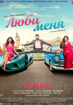 Люби меня / De De Pyaar De (2019) фильм смотреть онлайн Люби меня / De De Pyaar De (2019) фильм смотреть онлайн в хорошем качестве
