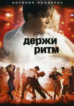 Держи ритм / Take the Lead (2006) фильм смотреть онлайн Держи ритм / Take the Lead (2006) фильм смотреть онлайн в хорошем качестве