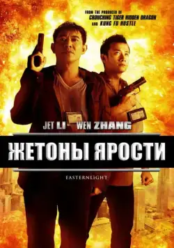 Жетоны ярости / Bu er shen tan (2013) фильм смотреть онлайн Жетоны ярости / Bu er shen tan (2013) фильм смотреть онлайн в хорошем качестве