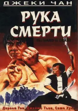 Рука смерти / Shao Lin men (1976) фильм смотреть онлайн Рука смерти / Shao Lin men (1976) фильм смотреть онлайн в хорошем качестве
