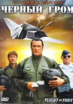 Черный гром / Flight of Fury (2007) фильм смотреть онлайн Черный гром / Flight of Fury (2007) фильм смотреть онлайн в хорошем качестве