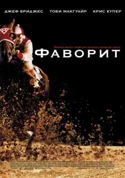Фаворит / Seabiscuit (2003) фильм смотреть онлайн Фаворит / Seabiscuit (2003) фильм смотреть онлайн в хорошем качестве