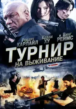 Турнир на выживание / The Tournament (2009) cериал смотреть онлайн Турнир на выживание / The Tournament (2009) cериал смотреть онлайн в хорошем качестве
