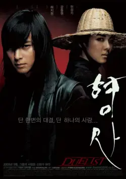 Дуэлянт / Hyeongsa (2005) фильм смотреть онлайн Дуэлянт / Hyeongsa (2005) фильм смотреть онлайн в хорошем качестве